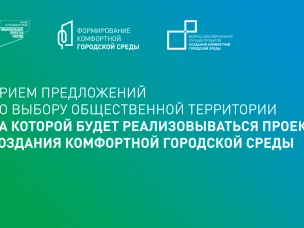 Стартовал прием предложений по выбору общественной территории